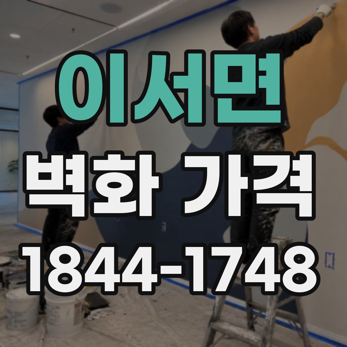 이서면 벽화 가격
