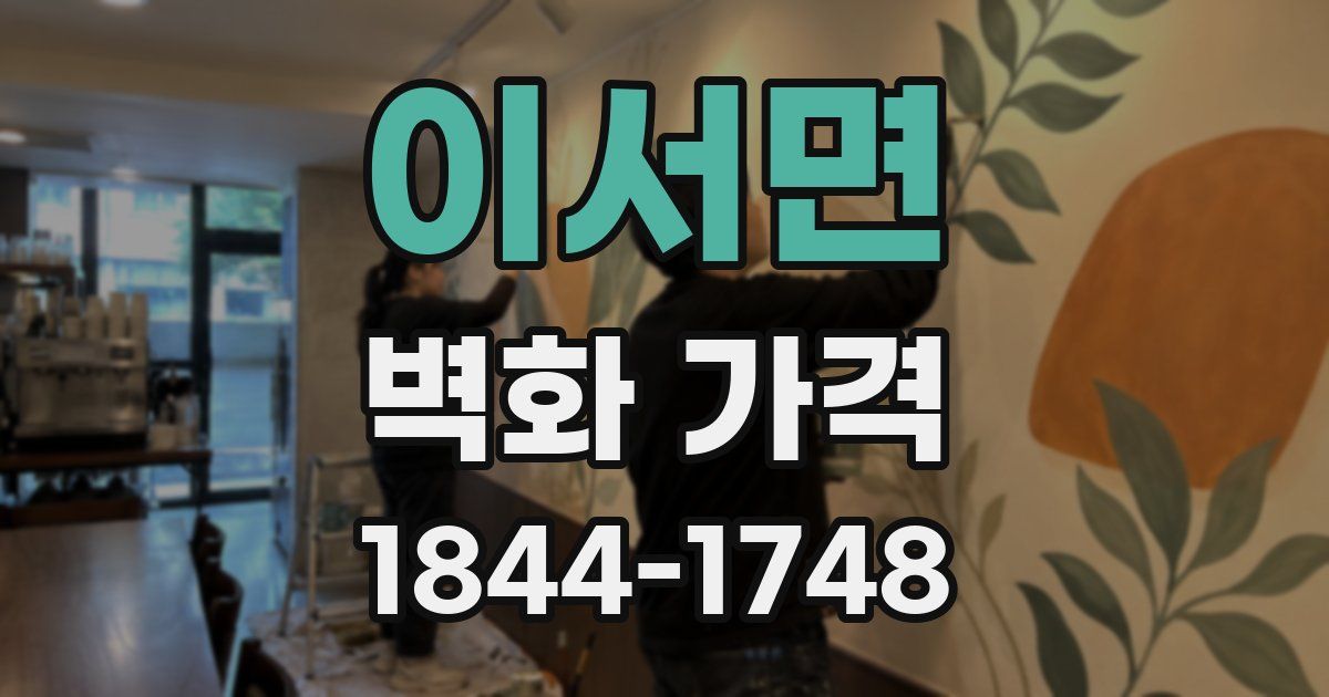 이서면 벽화 가격