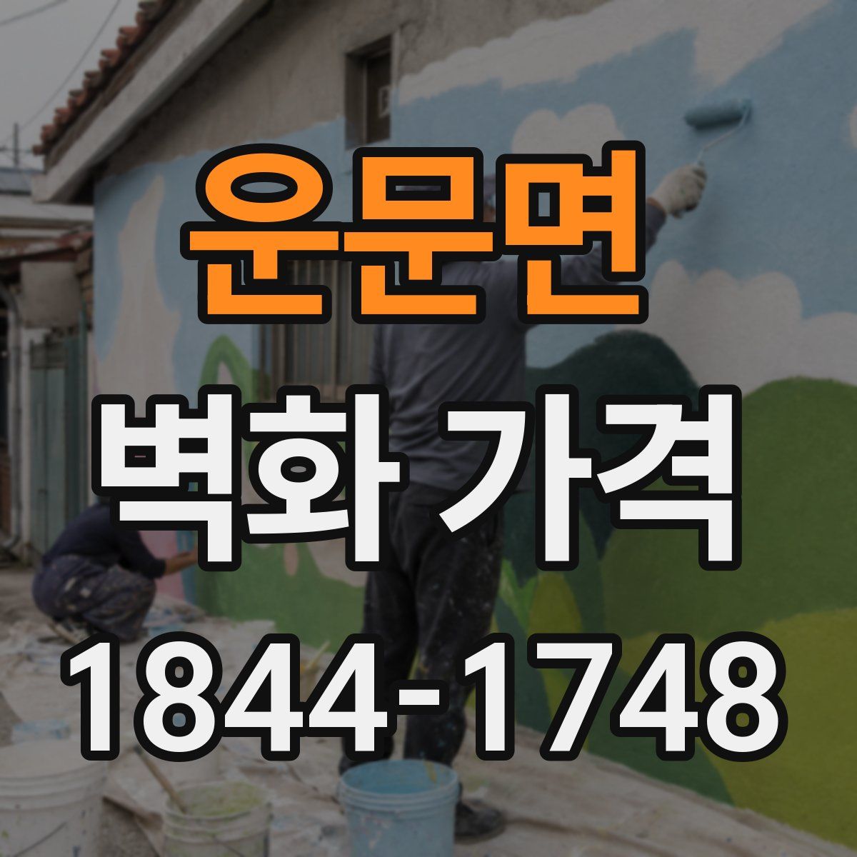 운문면 벽화 가격