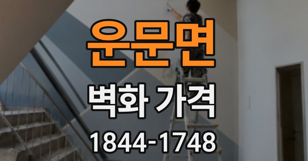운문면 벽화 가격