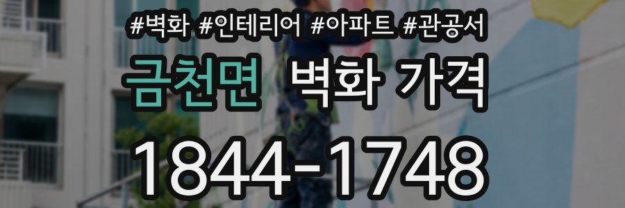 금천면 벽화 가격