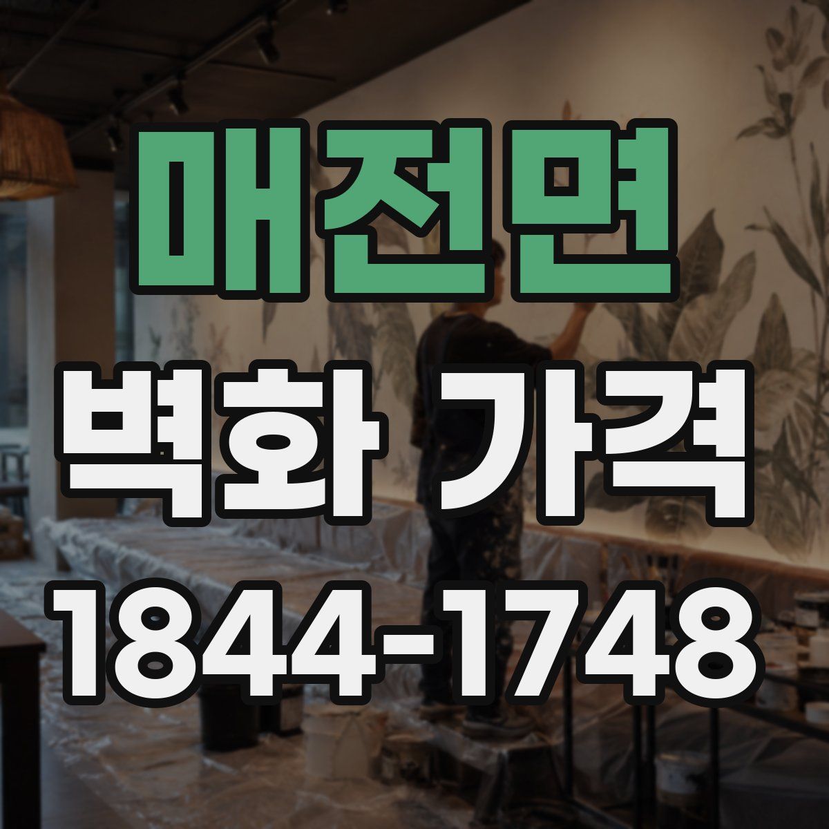 매전면 벽화 가격