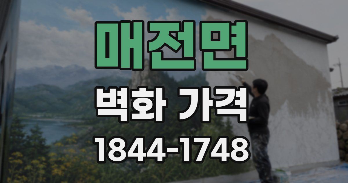 매전면 벽화 가격