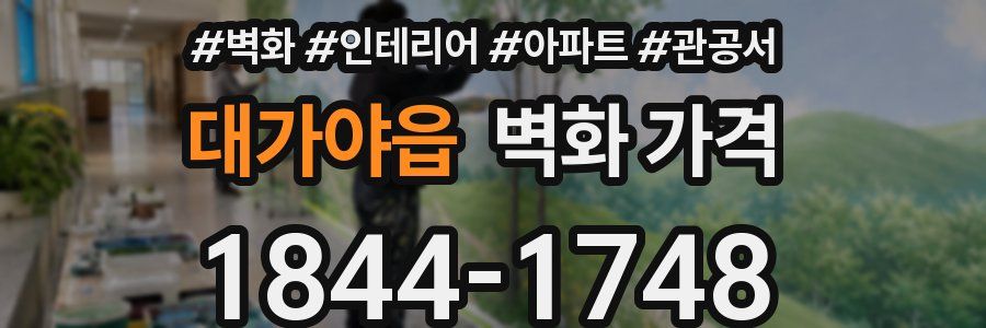 대가야읍 벽화 가격