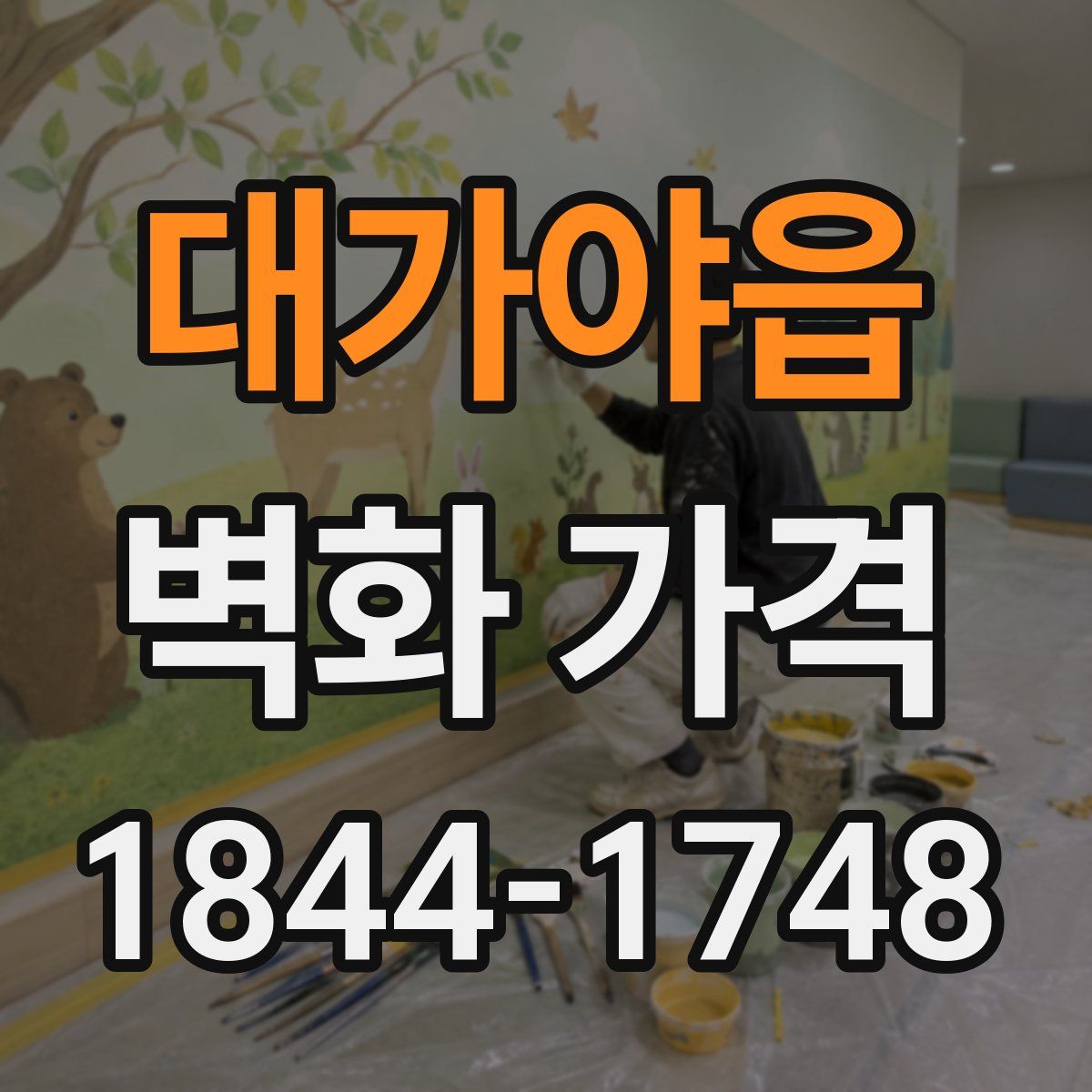 대가야읍 벽화 가격