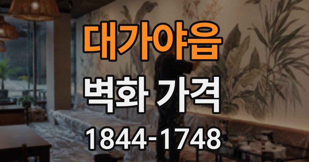 대가야읍 벽화 가격