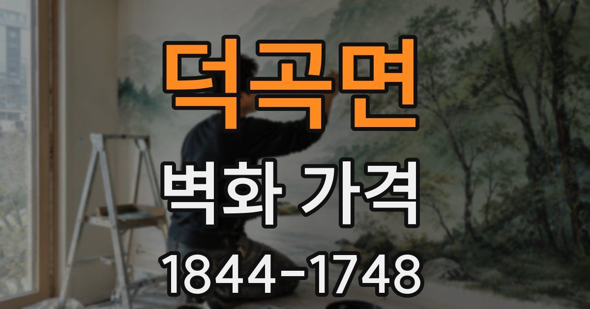 덕곡면 벽화 가격