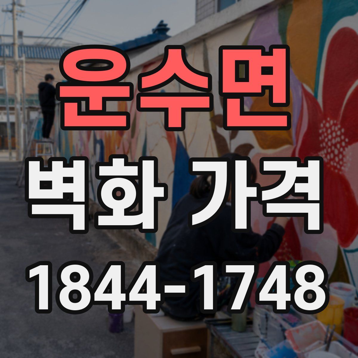 운수면 벽화 가격