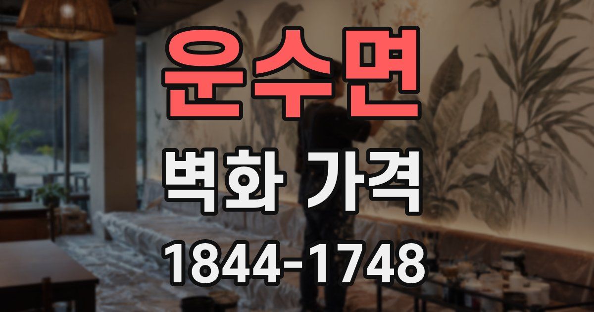 운수면 벽화 가격