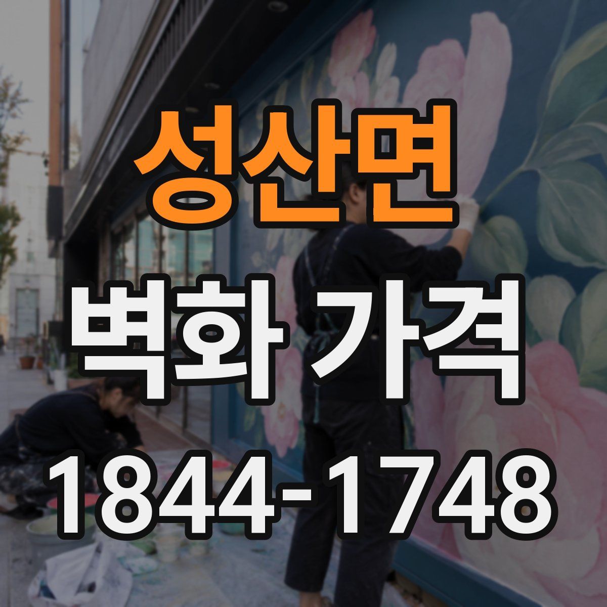 성산면 벽화 가격