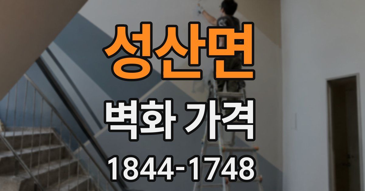 성산면 벽화 가격