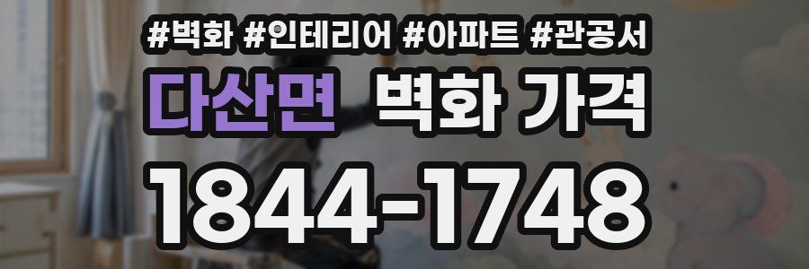 다산면 벽화 가격