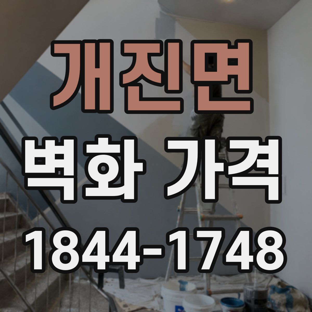 개진면 벽화 가격