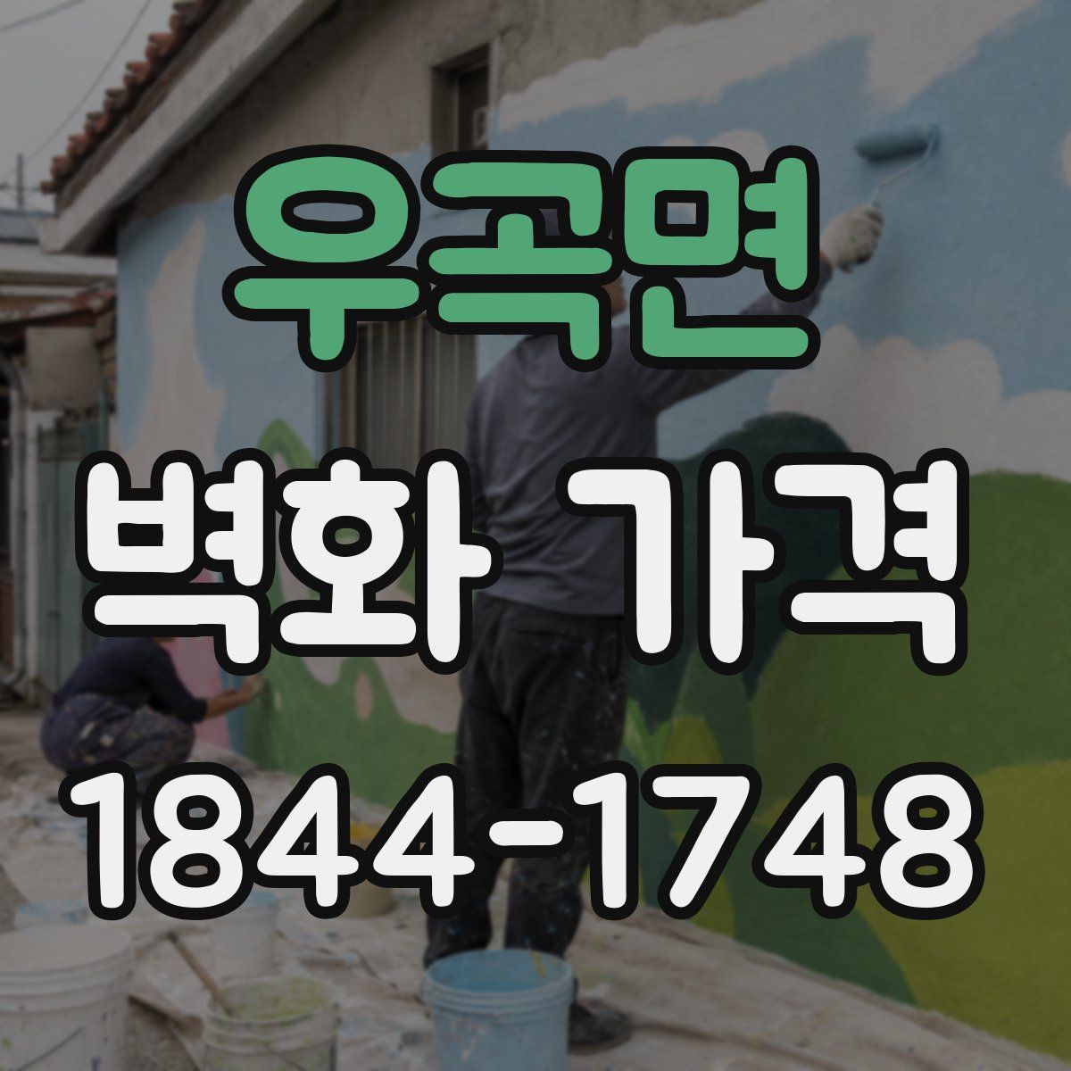 우곡면 벽화 가격