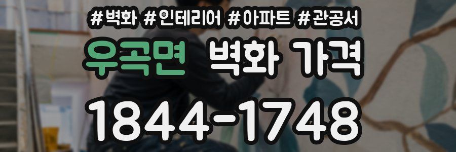 우곡면 벽화 가격