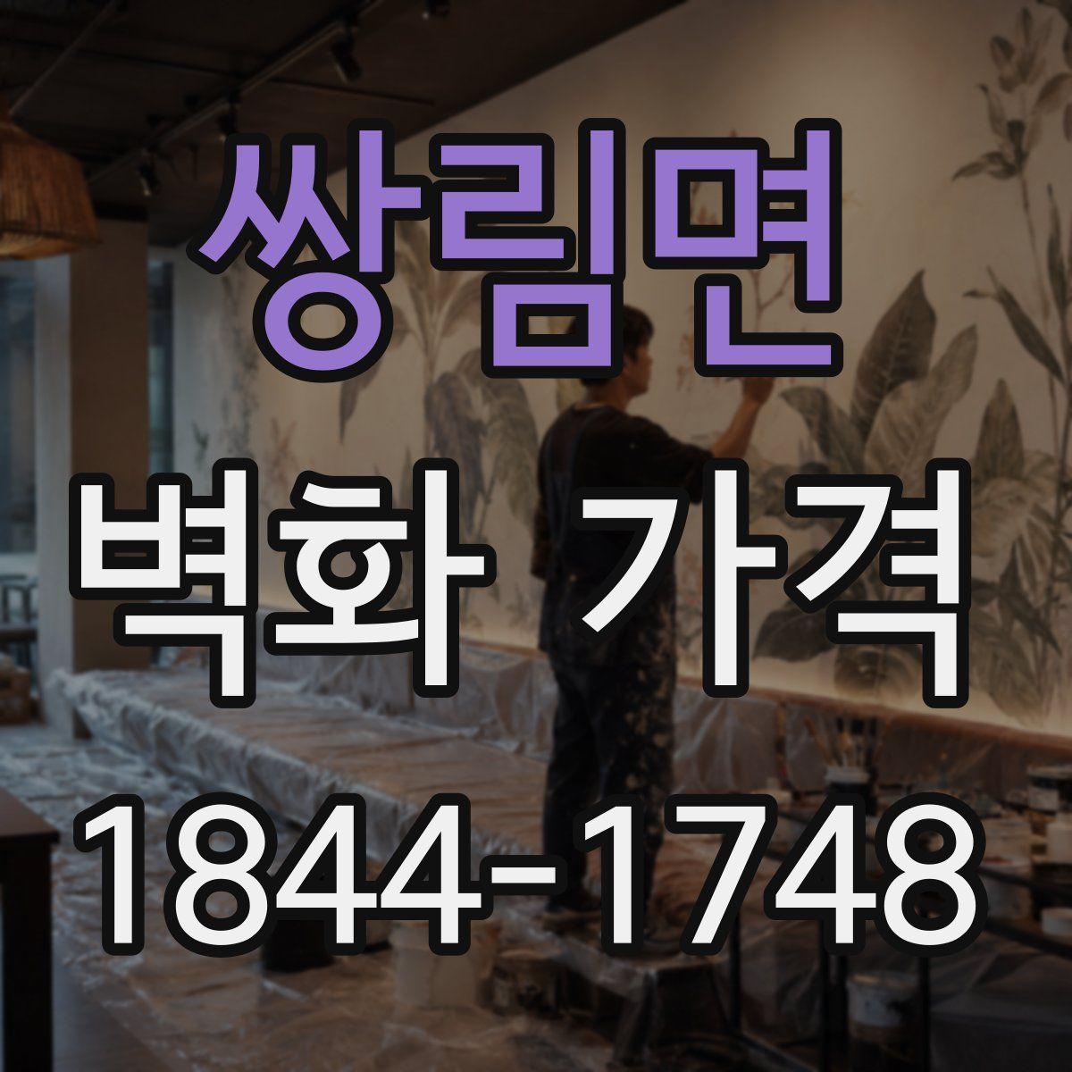 쌍림면 벽화 가격