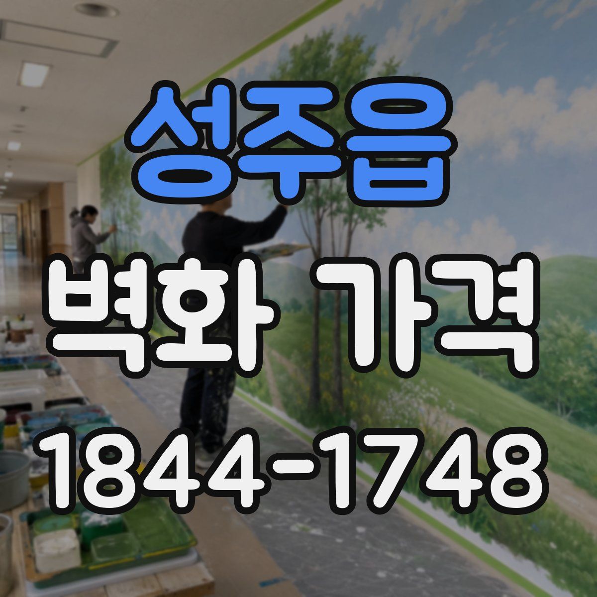 성주읍 벽화 가격