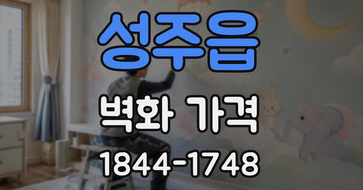 성주읍 벽화 가격