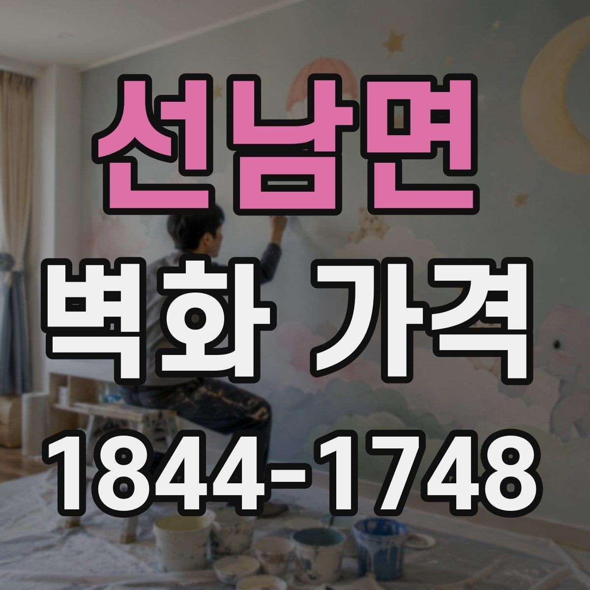 선남면 벽화 가격 실내외 재료에 따라 달라지는 비용