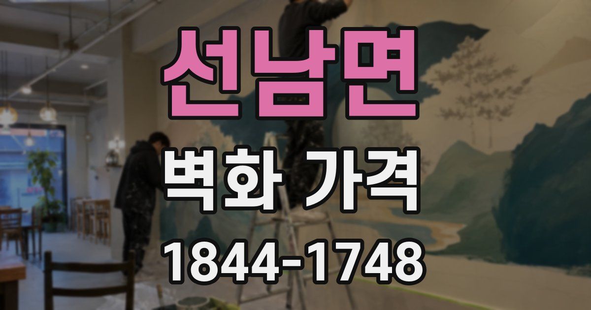 선남면 벽화 가격