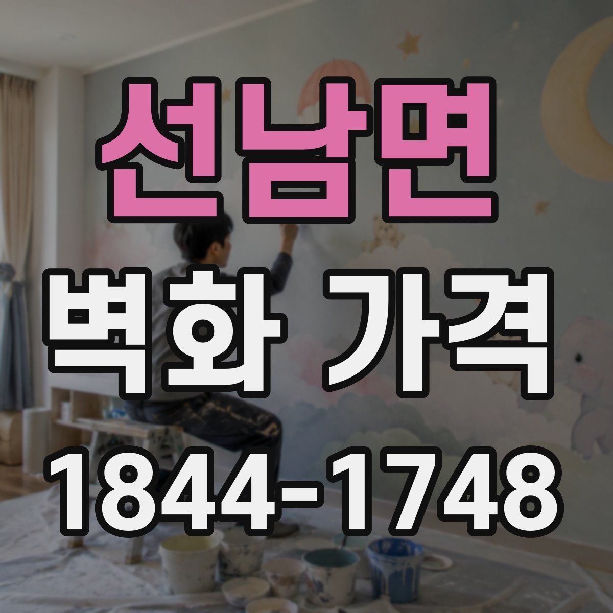 선남면 벽화 가격