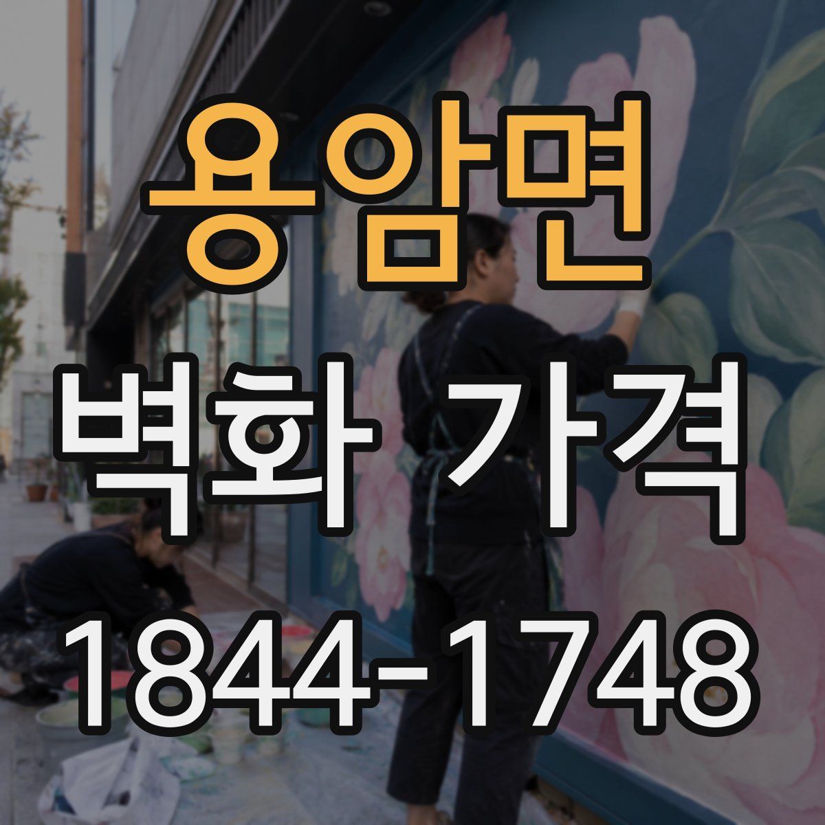 용암면 벽화 가격