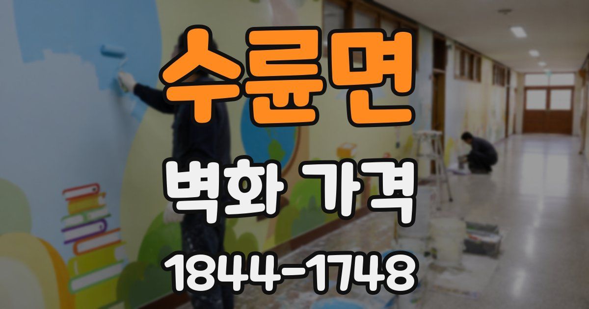 수륜면 벽화 가격