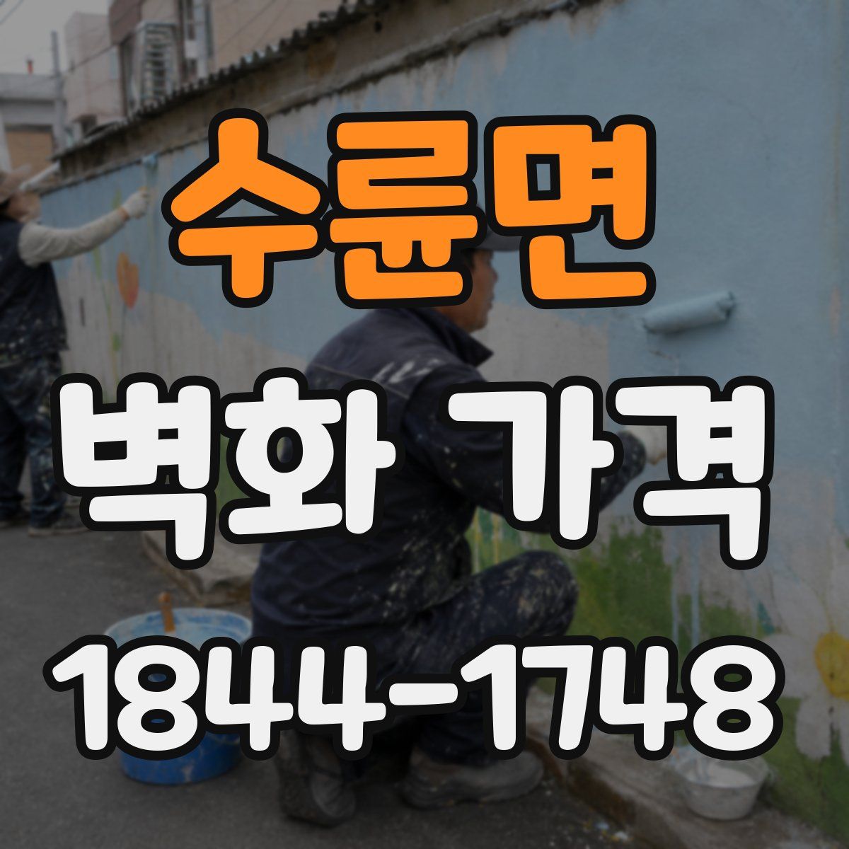수륜면 벽화 가격