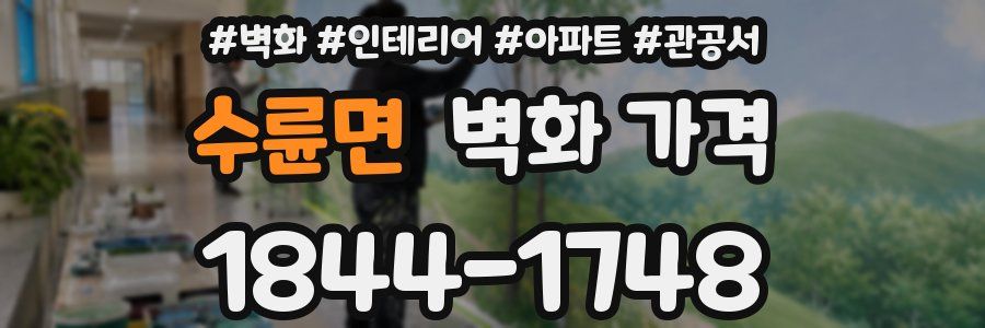 수륜면 벽화 가격