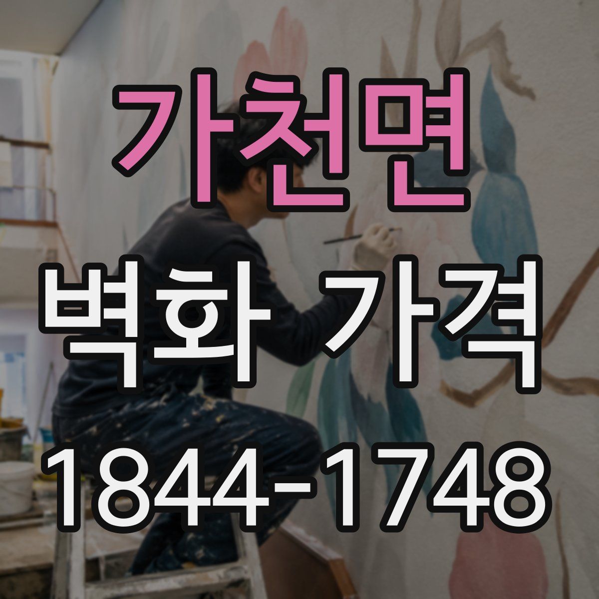 가천면 벽화 가격