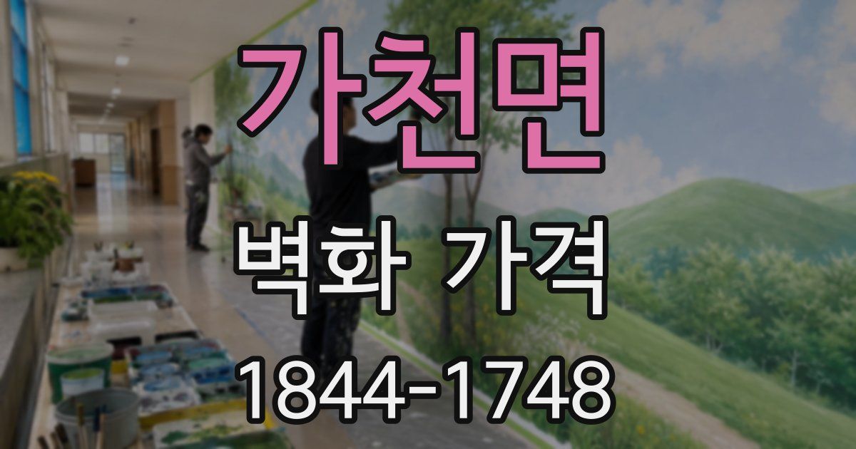 가천면 벽화 가격