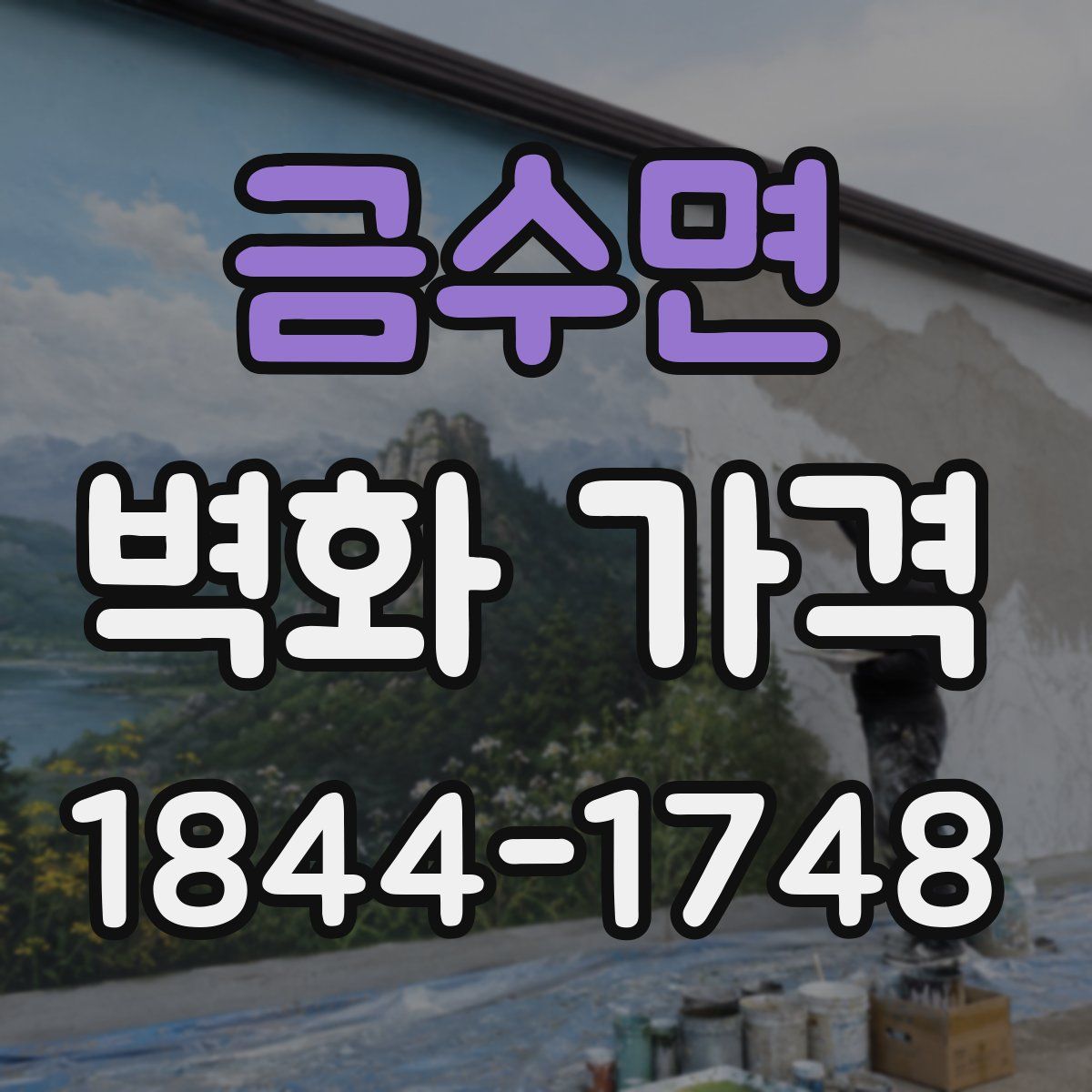 금수면 벽화 가격