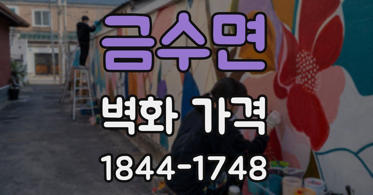 금수면 벽화 가격