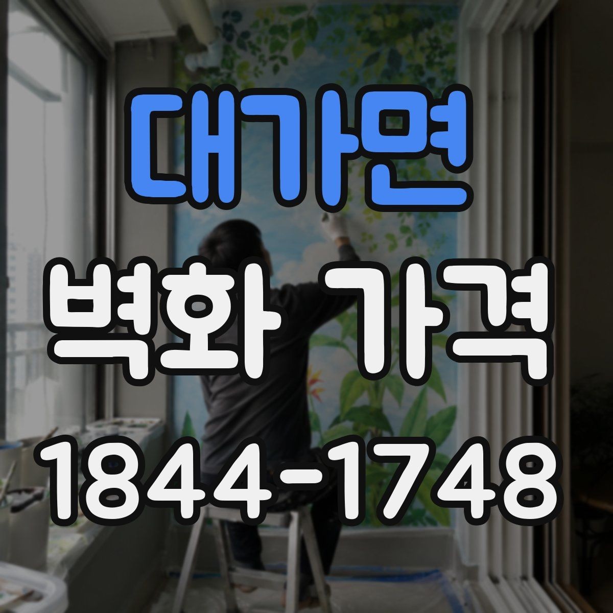 대가면 벽화 가격 색상 수가 많아질수록 달라지는 공정