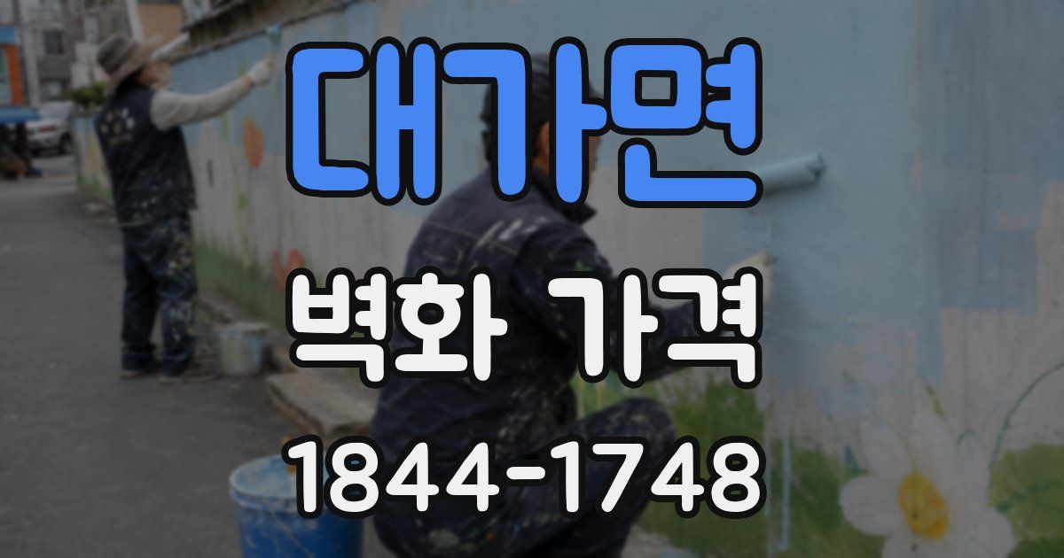 대가면 벽화 가격