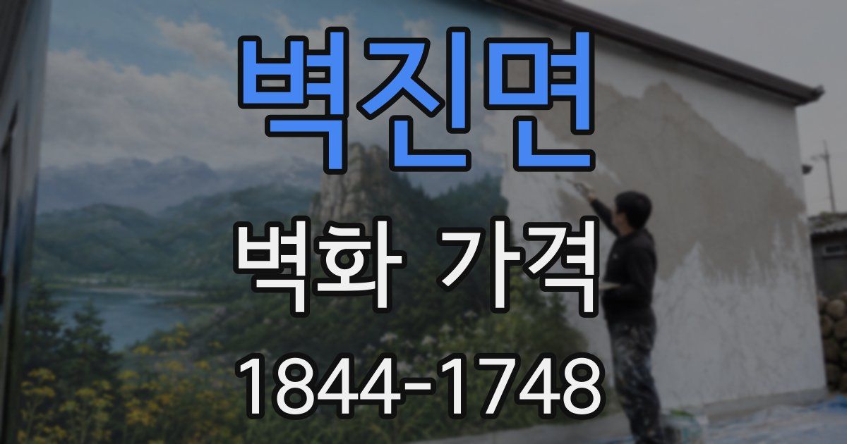 벽진면 벽화 가격