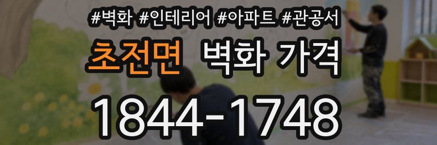 초전면 벽화 가격