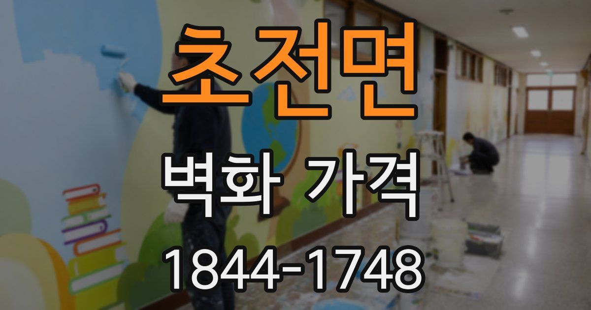 초전면 벽화 가격