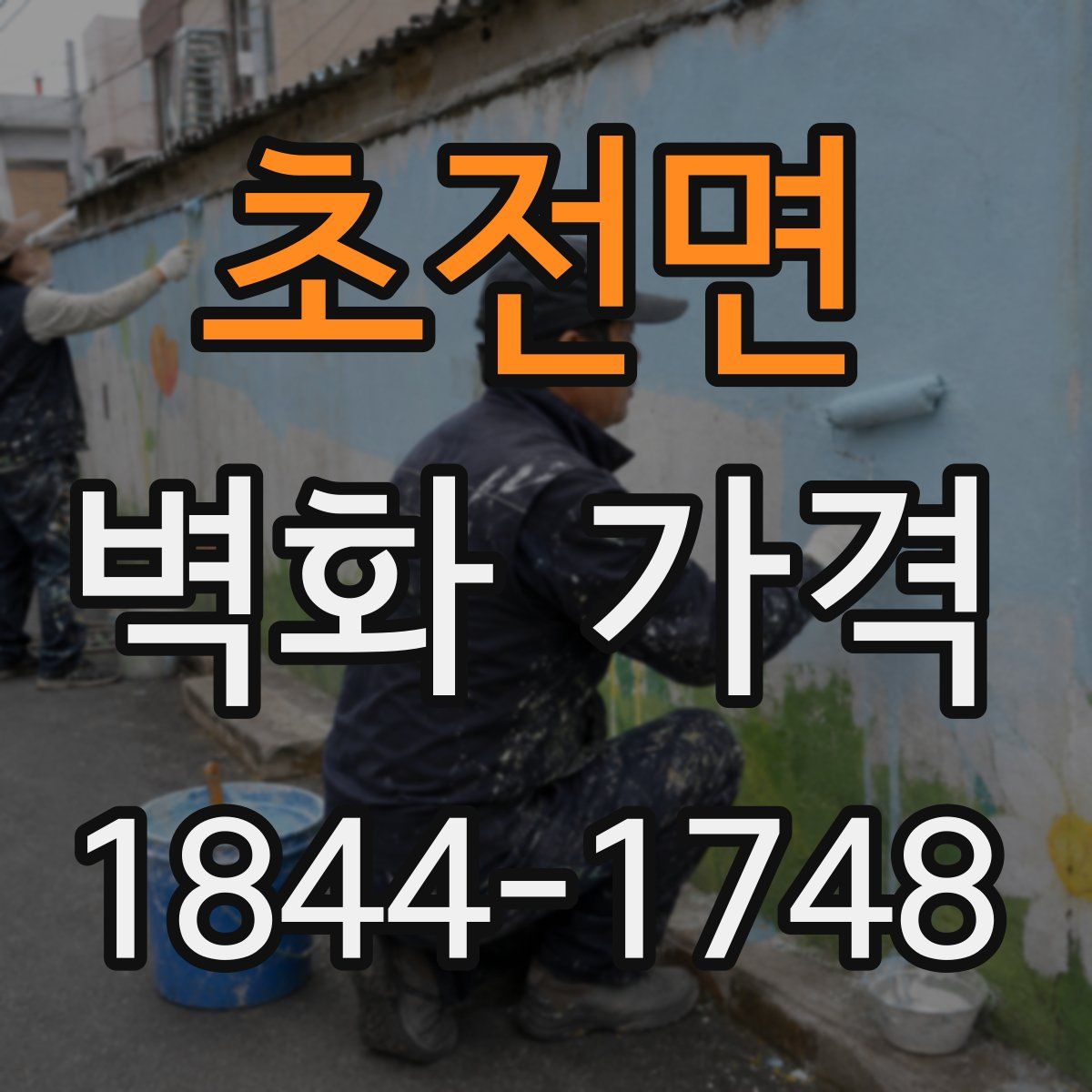 초전면 벽화 가격