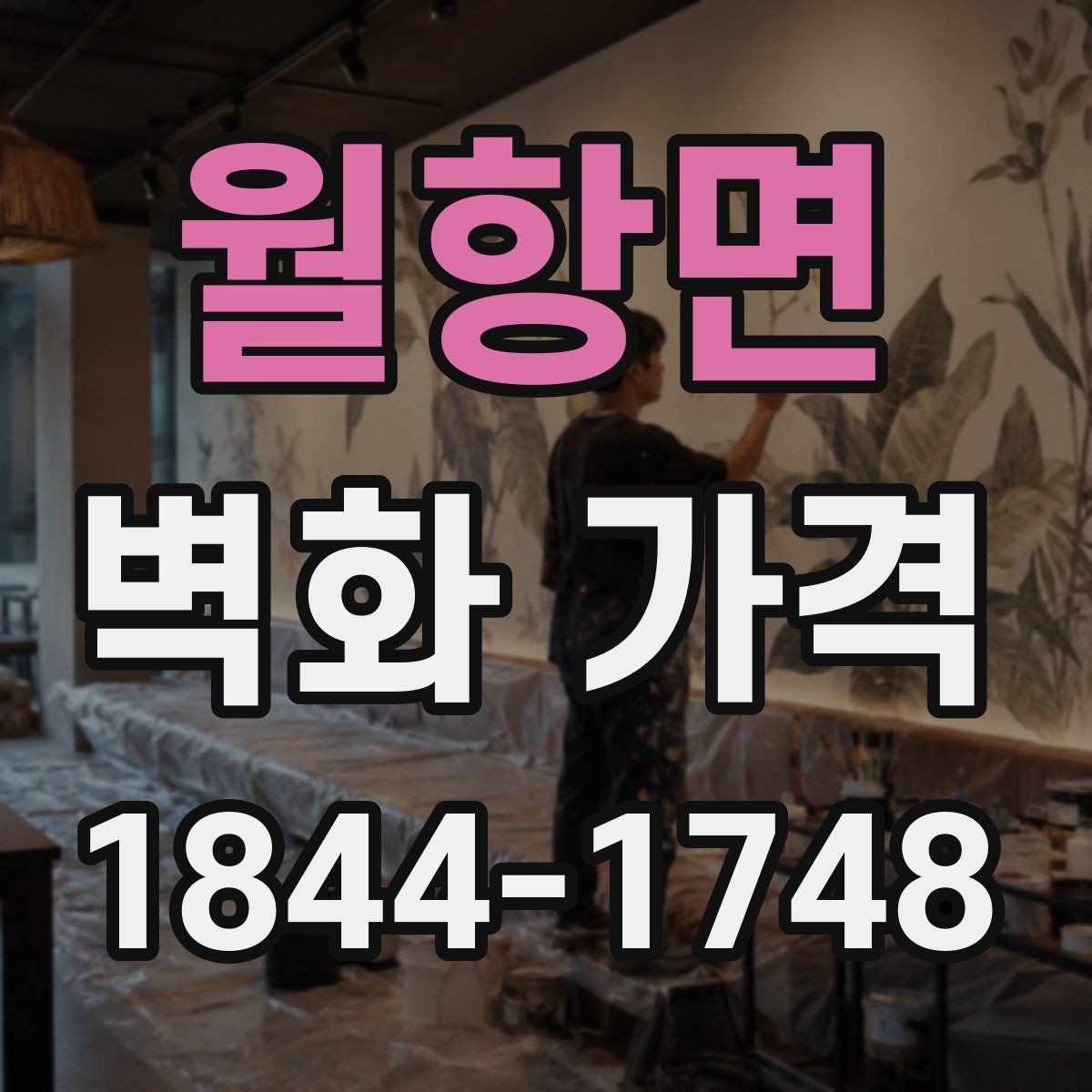 월항면 벽화 가격 작업 기간이 길어질수록 늘어나는 변수