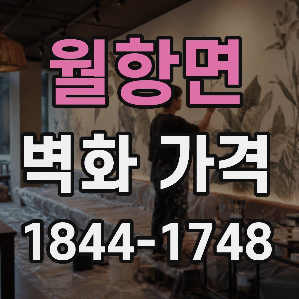 월항면 벽화 가격