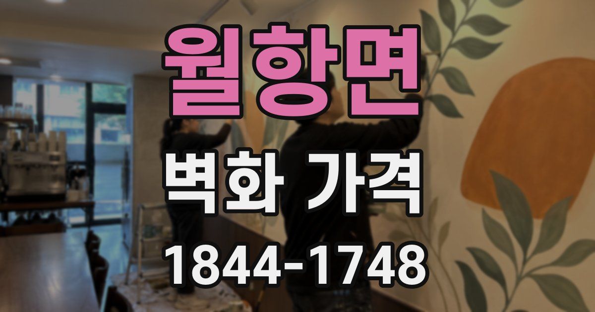 월항면 벽화 가격