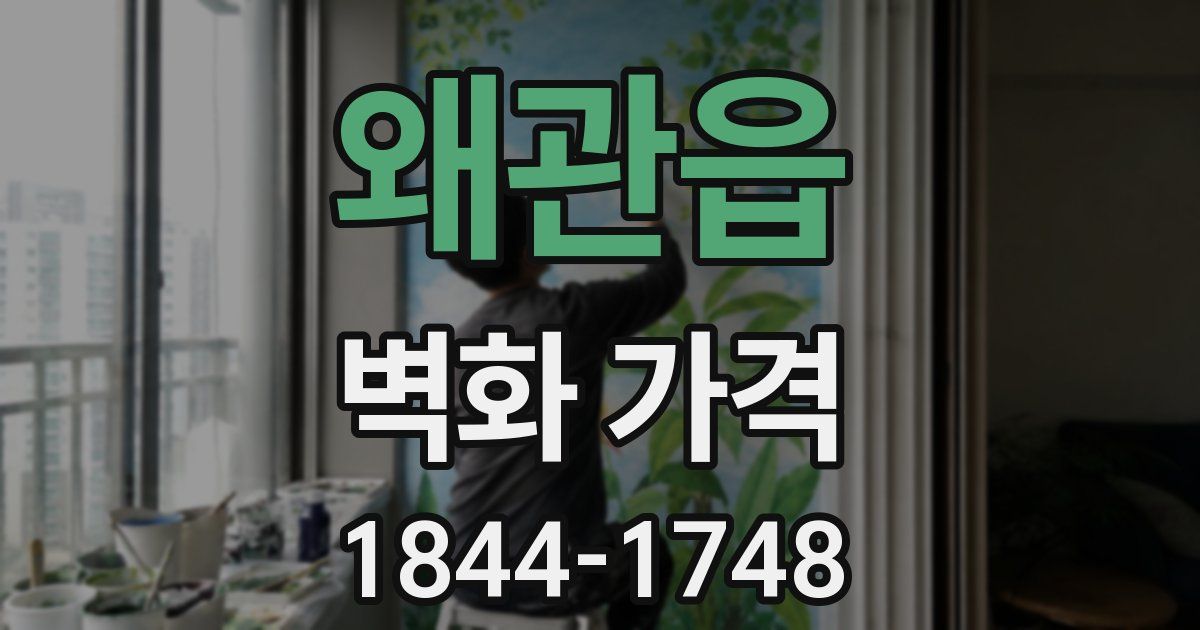 왜관읍 벽화 가격