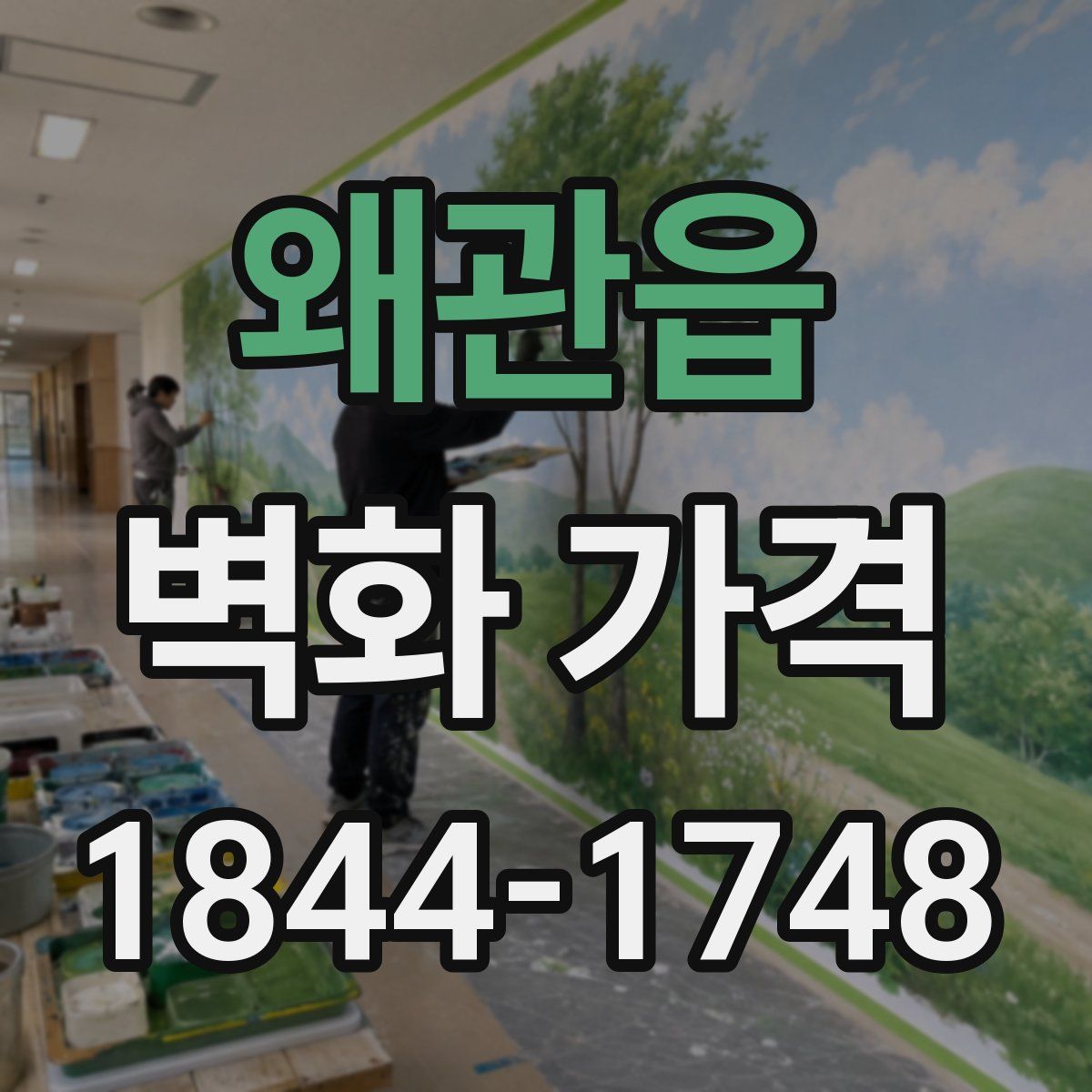 왜관읍 벽화 가격