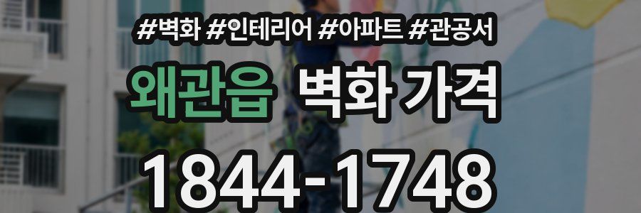 왜관읍 벽화 가격