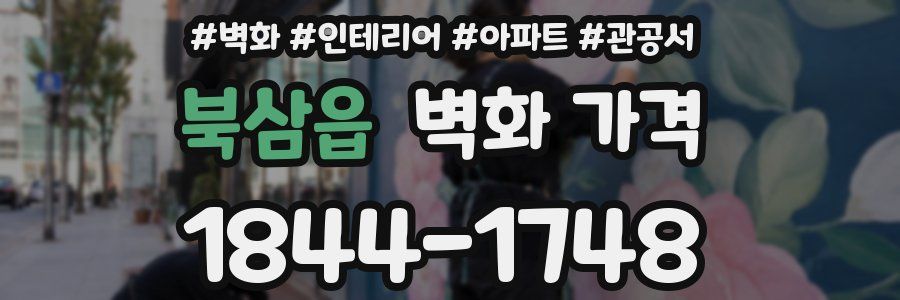 북삼읍 벽화 가격