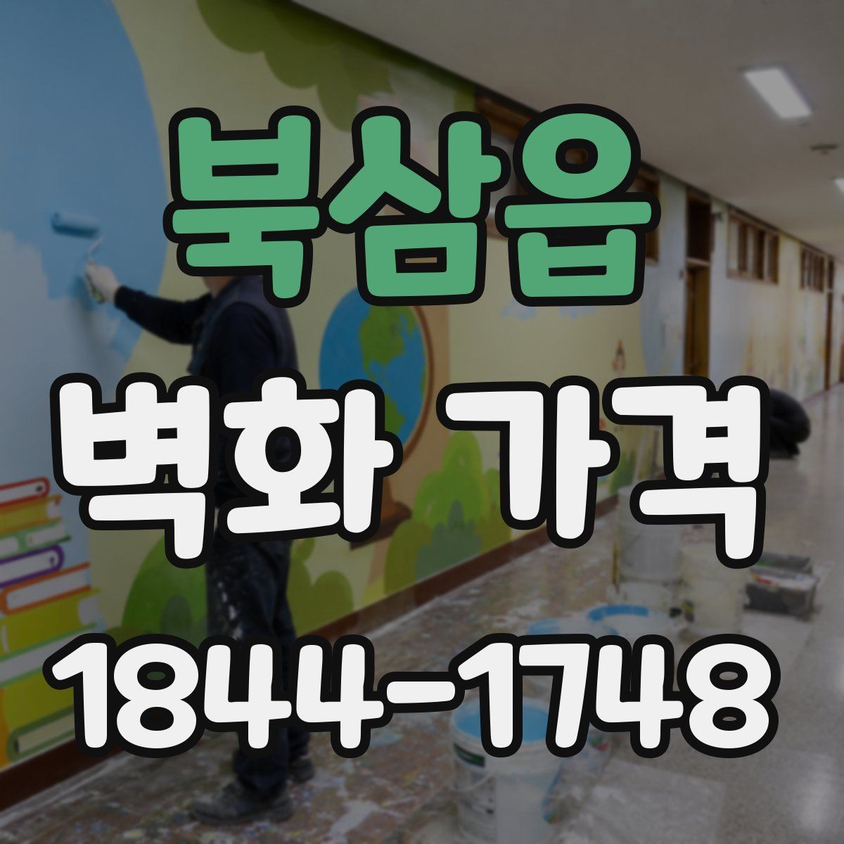 북삼읍 벽화 가격