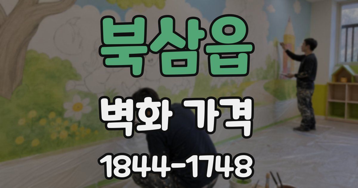 북삼읍 벽화 가격