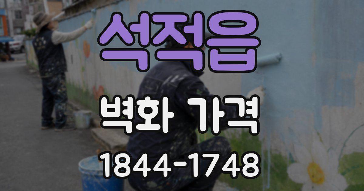 석적읍 벽화 가격