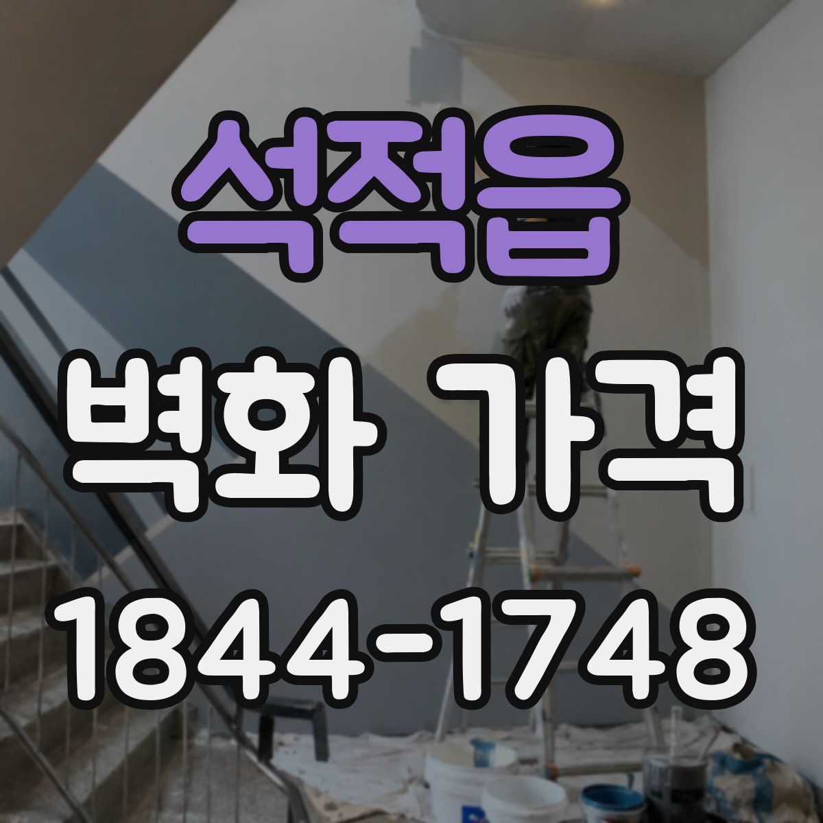 석적읍 벽화 가격